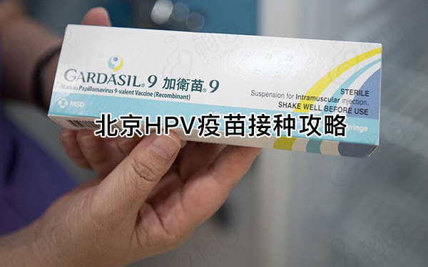 北京hpv疫苗接种点汇总，一文解答东城区哪里预约九价、四价